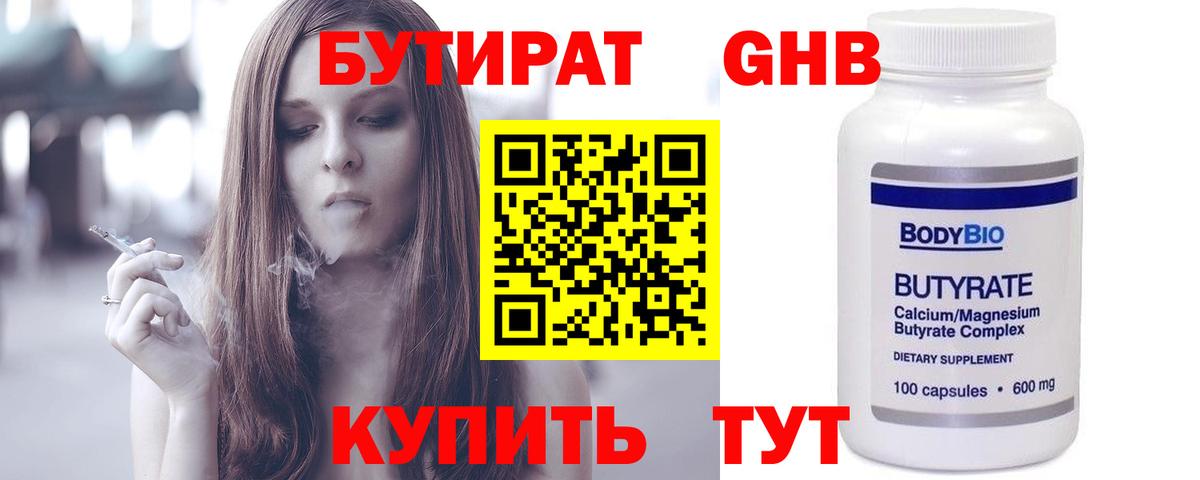 Бутират оксибутират  Вход с VPN  Красный Сулин 